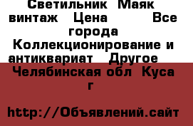 Светильник “Маяк“ винтаж › Цена ­ 350 - Все города Коллекционирование и антиквариат » Другое   . Челябинская обл.,Куса г.